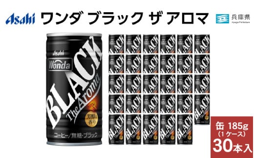 ワンダ ブラック ザ アロマ 缶185g 30本 (1ケース) 1457277 - 兵庫県兵庫県庁