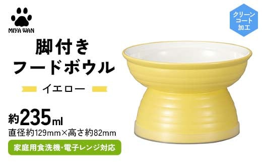 みやわん 脚付きフードボウル 235 YE(イエロー) F6P-2512 2100843 - 石川県加賀市