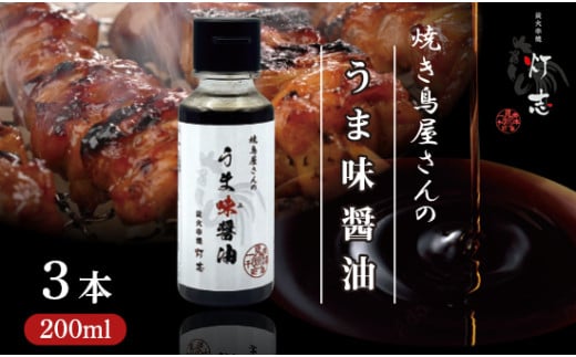 うま味醤油 200ml×3本 ： 旨味調味料 醤油 しょう油 調味料 旨味 うまみ しょうゆ TKG 料理 調理 キャンプ BBQ アウトドア 和食 洋食 隠し味 これだけ 美味しい うまい 人気 リピーター 京都 舞鶴 炭火串焼 灯志