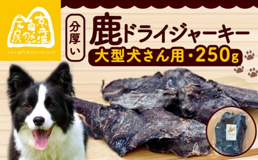 分厚い！鹿ドライジャーキー 1袋 250g ジャーキー ペット ペット用品 犬 ペットフード ドッグフード ドライフード おやつ ご飯 厚切り 滋養強壮 スライス 国産 無添加 鹿肉 ジビエ 大型犬 京都 京丹波町 京丹波自然工房　