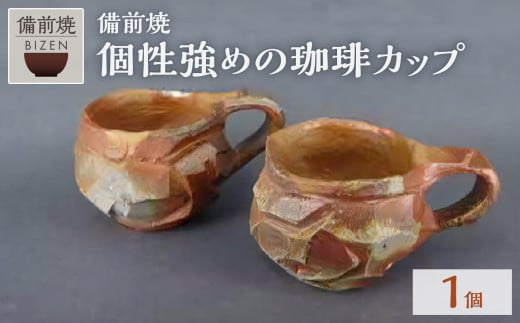 個性強めの珈琲カップ 1714300 - 岡山県備前市