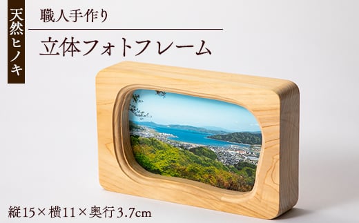 天然ヒノキ使用 立体フォトフレーム 縦15cm×横11cm×奥行3.7cm【1550246】 2047025 - 京都府与謝野町
