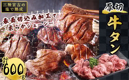 三陸宮古の塩を使用した熟成牛タンスライス味付け 600g(200g×3p)【1547206】 1492712 - 岩手県宮古市