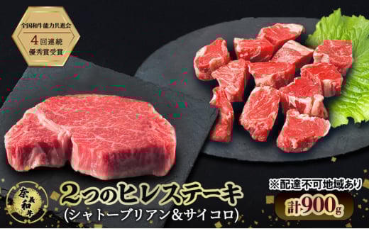 ステーキ 奈義和牛  ヒレステーキ 900g（シャトーブリアン4枚600g＆サイコロ300g）肉 お肉 牛肉 牛 和牛 岡山 瀬戸内市 [№5735-3275]