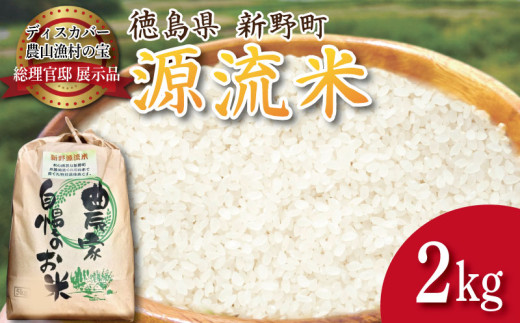 米 2kg お米 ご飯 コシヒカリ ヒノヒカリ に負けない こめ ご飯 ごはん おにぎり 白米 精米 精白米 卵かけご飯 うなぎ うな重 食品 備蓄 備蓄米 保存 防災 ギフト 贈答 プレゼント お取り寄せ グルメ 送料無料 徳島 阿南 新野源流米 あきさかり 2071362 - 徳島県徳島県庁