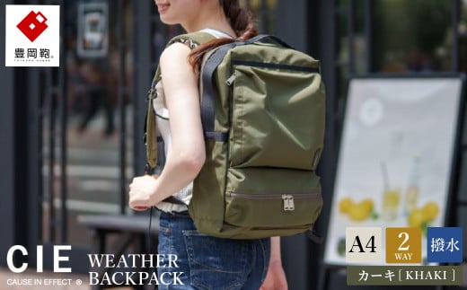 豊岡鞄 CIE WEATHER 2WAY BACKPACK（071952）カーキ 913628 - 兵庫県豊岡市