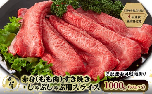 奈義和牛 赤身 もも肉 すき焼き しゃぶしゃぶ 用 スライス 1000g (500g×2) 肉 お肉 牛肉 牛 和牛 岡山 瀬戸内市 [№5735-3274]