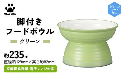 みやわん 脚付きフードボウル 235 GR(グリーン) F6P-2513 2100844 - 石川県加賀市