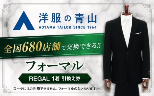 スーツ ブラックフォーマル 引換え券 (対象ブランド:REGAL) ＼全国の洋服の青山で利用できる!!/ スーツ チケット フォーマル 冠婚葬祭 愛西市 / 青山商事 [AECC003]