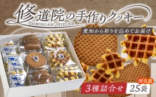 修道院の伝統的な手作りクッキー 個包装詰合せ(中箱) / お菓子 ガレット 焼き菓子 スイーツ 洋菓子 / 瀬戸市 / ドミニカン・アトリエ [BBAP008]