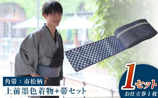 【帯の裏地：市松柄】和デニム着物　オーダーメイド 着物＋帯セット シルクデニム着物 ツートーンカラー（上前：墨色 /下前：燻色）デニム角帯（市松柄）男性用 659414 - 岡山県倉敷市