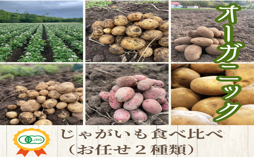 【2025年発送】【JAS認定】オーガニックじゃがいも食べ比べ（おまかせ2種類）10kg