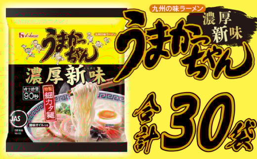 Ｍ244-3 うまかっちゃん濃厚新味 5袋×6パック 1542710 - 福岡県宮若市