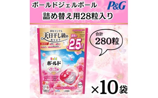ボールド洗濯洗剤ジェルボール4D詰め替え用華やかプレミアムブロッサム28粒入×10箱(合計280粒)【1610094】 2087819 - 群馬県藤岡市