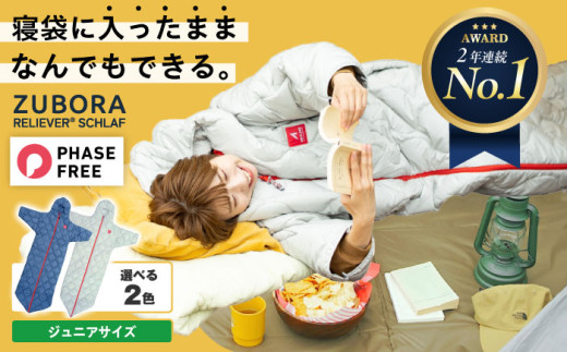 着たまま寝れる ZUBORAベンチコート シュラフ ジュニアサイズ[選べるカラー] 広島県福山市/イシケン株式会社 寝袋 ベンチコート アウトドア スポーツ 防寒 ファッション 中綿 コート [BAAK083]