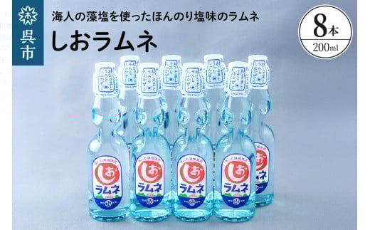 しおラムネ8本セット ku090-008-r 2137160 - 広島県呉市