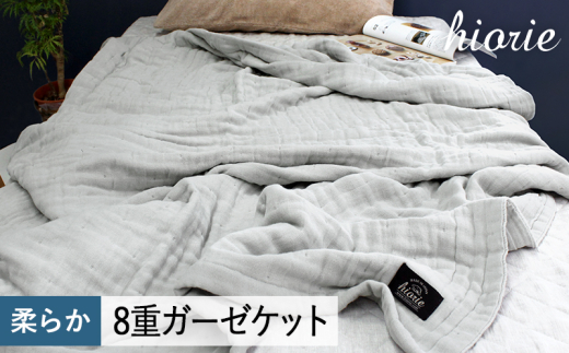 [スピード発送]8重ガーゼケット シングルサイズ グレー[ヒオリエ 日本製 寝具 日用品 ふわふか シンプル オールシーズン 一人暮らし]