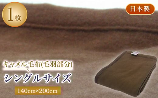 キャメル毛布(毛羽部分)シングルサイズ【1052967】 754129 - 大阪府忠岡町