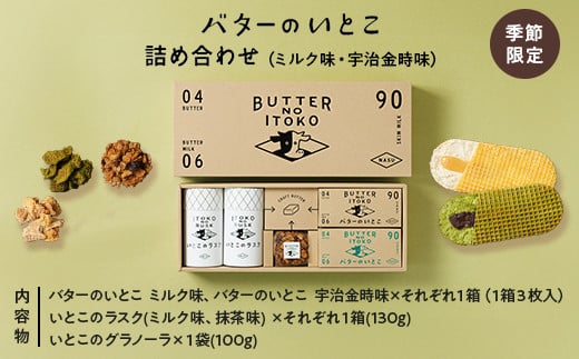 【季節限定】バターのいとこ詰め合わせ(ミルク味・宇治金時味) 〔P-346〕 2077537 - 栃木県那須町