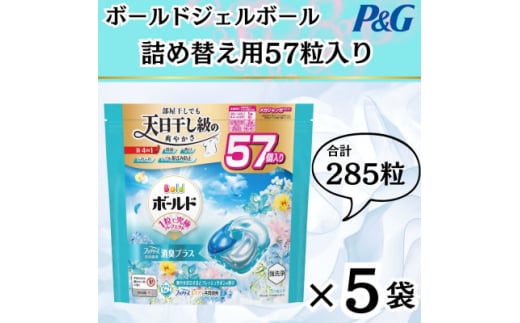 ボールド洗濯洗剤ジェルボール4D爽やかフレッシュフラワーサボンの香り57粒入り×5個(合計285粒)【1610097】 2087821 - 群馬県藤岡市