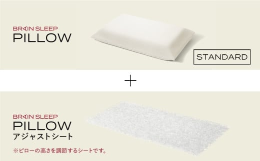 ブレインスリープ ピロー STANDARD ＋ アジャストシート 枕 まくら 肩こり 高反発 ストレートネック 睡眠 洗える 通気性大分県 玖珠町 洗える 軽量  ピロー 調整 2080074 - 大分県玖珠町