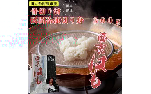 防府産　瞬間冷凍西京はも　骨切り済切り身　300g【1576382】 1757004 - 山口県防府市