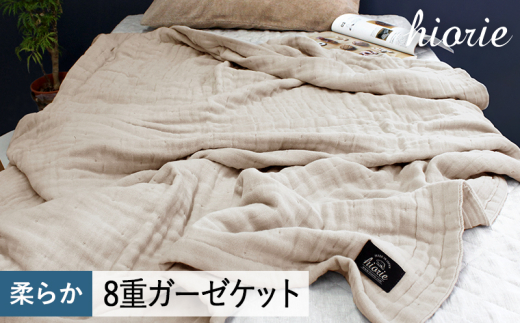 [スピード発送]8重ガーゼケット シングルサイズ アッシュベージュ[ヒオリエ 日本製 寝具 日用品 ふわふか シンプル オールシーズン 一人暮らし]