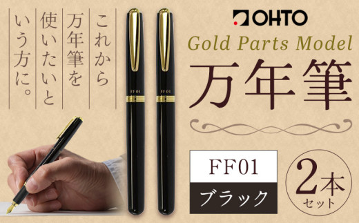 万年筆 FF01 太軸 ブラック （インク色 黒） オート株式会社《90日以内に出荷予定(土日祝除く)》茨城県 結城市 文房具 筆記具 筆記用具 万年筆 ペン お祝い 就職祝い 入学祝い プレゼント ギフト 贈り物 送料無料 1881478 - 茨城県結城市