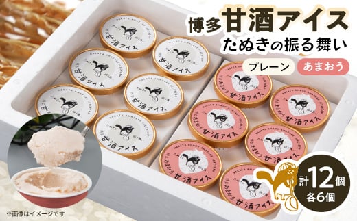 博多甘酒アイスたぬきの振る舞い　プレーン85ml×6個、あまおう85ml×6個【1072376】 229470 - 福岡県大野城市