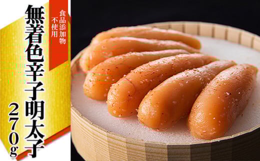 2P23「食品添加物不使用」無着色辛子明太子 270ｇ