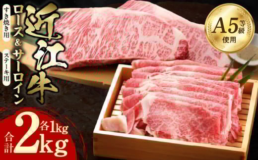近江牛（A5）ロースすき焼・サーロインステーキセット2kg