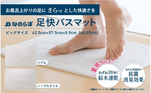 驚異の吸水力!リバーシブル国産珪藻土バスマット なのらぼ足快バスマットレギュラーサイズ 1447417 - 大阪府東大阪市