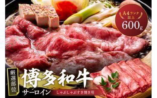 【厳選部位】【A4～A5】博多和牛サーロインしゃぶしゃぶすき焼き用600g（300g×2p）【014-0045】 2017989 - 福岡県中間市