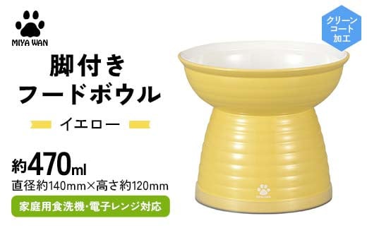 みやわん 脚付きフードボウル 470 YE(イエロー) F6P-2488 2100816 - 石川県加賀市