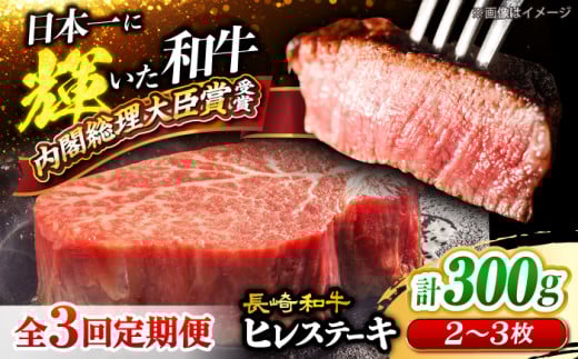 [3回定期便]長崎和牛 ヒレステーキ 計300g(2〜3枚)×3回定期便 [大西海ファーム] [CEK138] 長崎和牛 国産 ブランド牛 希少部位 和牛 ヒレ フィレ ステーキ 赤身 焼肉 BBQ 肉 お肉 牛肉