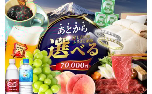 [FG_007]あとからセレクト[ふるさとギフト]7万円