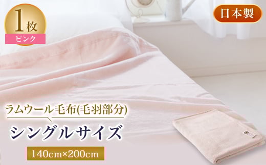 ラムウール毛布(毛羽部分)シングルサイズ ピンク色【1052964】 754126 - 大阪府忠岡町