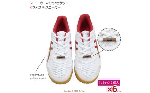 くつデコスニーカー (2個入り)×6パック マークなし 本体色 チョコレート｜ダンス ダンスシューズ シューピアス ネームタグ くつの名札 メンバーカラー 推し活 介護シューズ リハビリ コンサート 準備 登山靴 山小屋 アクセサリー [2182] 1540758 - 大阪府守口市