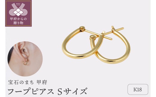 【甲府ジュエリー】K18 フープピアス Sサイズ(15132031) 1852423 - 山梨県甲府市