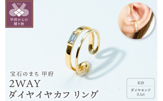 【甲府ジュエリー】K18 ダイヤ イヤカフ リング(23302479) 1338608 - 山梨県甲府市