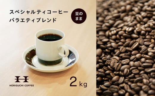 ＜スペシャルティコーヒー＞＜訳あり品＞バラエティブレンド（2kg：豆のまま） 2065065 - 神奈川県横浜市