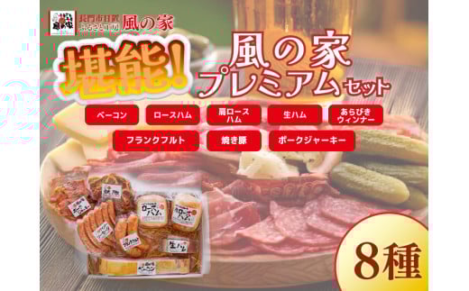 風の家 プレミアム 詰め合わせ ギフト Dセット 日置 ベーコン ウインナー ハム 詰合せ 肉 フランクフルト ジャーキー ギフト 贈り物 長門市 生ハム 焼豚 おつまみ BBQ 少量生産  1264297 - 山口県長門市