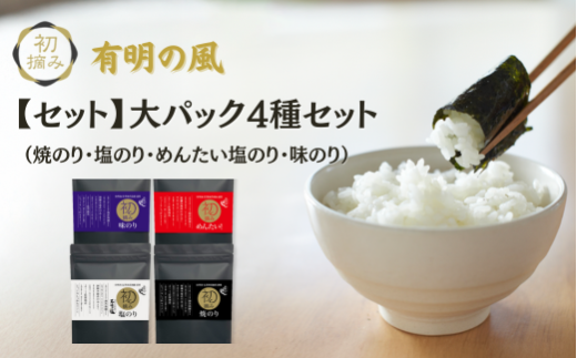 [セット]有明の風 大パック4種セット(焼のり・塩のり・めんたい塩のり・味のり)