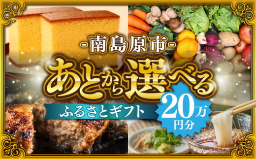 [あとから選べる]南島原市 ふるさとギフト 20万円分 / 寄付 あとから寄附 あとからギフト あとからセレクト あとからチョイス あとから選べる 長崎県 駆け込み寄附 後から選べる 後から選べるギフト 後からセレクト 先に寄付 20万円 200000円 
