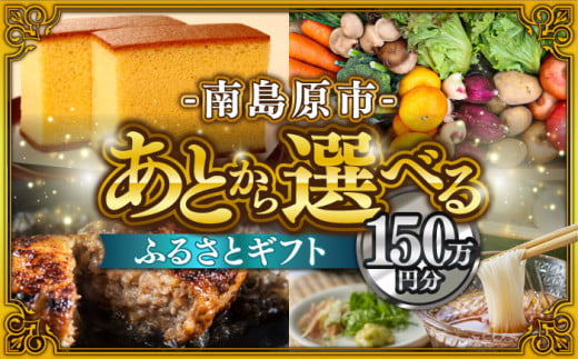 [あとから選べる]南島原市 ふるさとギフト 150万円分 / 寄付 あとから寄附 あとからギフト あとからセレクト あとからチョイス あとから選べる 長崎県 駆け込み寄附 後から選べる 後から選べるギフト 後からセレクト 先に寄付 50万円 500000円 150万円 1500000円 
