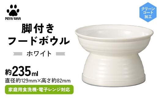 みやわん 脚付きフードボウル 235 WH(ホワイト) F6P-2510 2100841 - 石川県加賀市
