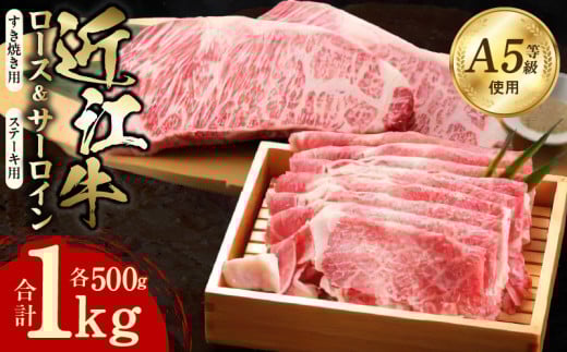 近江牛（A5）ロースすき焼・サーロインステーキセット1kg