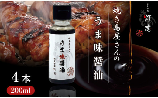 うま味醤油 200ml×4本 ： 旨味調味料 醤油 しょう油 調味料 旨味 うまみ しょうゆ TKG 料理 調理 キャンプ BBQ アウトドア 和食 洋食 隠し味 これだけ 美味しい うまい 人気 リピーター 京都 舞鶴 炭火串焼 灯志