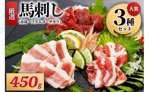 【厳選】馬刺し3種（赤身・フタエゴ・サガリ） 450g 馬刺し 馬肉 馬 肉刺し 専用醤油 150ml 人気部位 赤身 フタエゴ サガリ高級 熊本 阿蘇 南小国町 送料無料