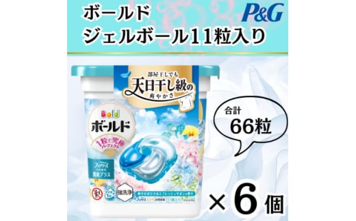 ボールド洗濯洗剤ジェルボール4D 爽やかフレッシュフラワーサボンの香り11粒入り×6個(合計66粒)【1610083】
